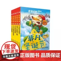 正版童书 老鼠记者全球版 系列全套85册 礼盒装 第一二三四五六七八九辑 7910岁儿童文学探秘冒险故事书小学生课外读物