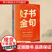 好书金句 李海峰 李耀 栗掌门 编 文学理论 文学评论与研究文学 正版图书籍 华中科技大学出版社指引你发现生活的美好