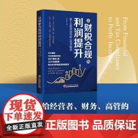 从财税合规到利润提升 彭彩凤 一本写给经营者 管理者的通俗易懂 即读即用的实操财务管理工具书中国经济出版社正版书籍