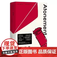 赎罪 麦克尤恩作品 刑法人罗翔螺蛳粉必入 伊恩·麦克尤恩著郭国良译 上海译文出版社 一场终结于敦刻尔克战火中的爱情悲剧
