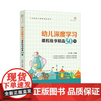 幼儿深度学习课程故事精选50例 王哼主编 幼教幼儿教师培训用书幼儿园课程研究教学理论示范案例 正版书籍福建教育出版社