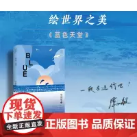 蓝色天堂(毕淑敏远行系列) 以散文之笔 绘世界之美 沿着海洋一路航行 在尘世间的天堂里 完成一场荡涤身心的环球之旅