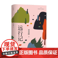 远行记 清华大学出版社 正版书籍 一部关于成长与探索的文学佳作 讲述旅途中的遇见与思考 展现不同地域的人文风情与心灵感悟