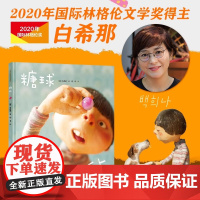云朵面包白希那经典绘本系列糖球新 亲子共读绘本少儿幼儿童3-6岁课外书早教幼儿园宝宝亲子阅读睡前读物获奖童书籍