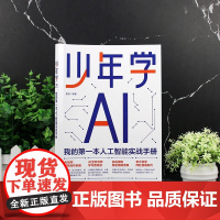 少年学AI 我的第一本人工智能实战手册 雷波 编 程序设计新业科技 化学工业出版社 优秀书籍 少年的AI启蒙书