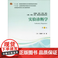 实验诊断学 第4版王建中,张曼 编WX