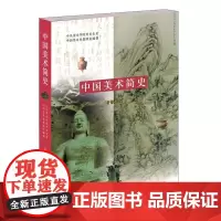 中国美术简史 新修订本 美术考研艺术概论美术简史 中央美术学院美术史系中国美术史教研室正版图书 艺术基础理论教材书籍
