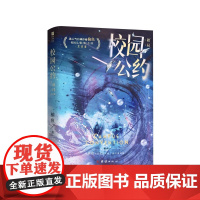 校园公约破局印特签版网络原名我又弄崩了校园怪谈收官之作完结篇精彩来袭扑朔迷离的规则世界怪物也在等一场救赎