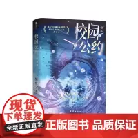 校园公约破局印特签版网络原名我又弄崩了校园怪谈收官之作完结篇精彩来袭扑朔迷离的规则世界怪物也在等一场救赎