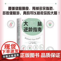 正版 大脑逆龄指南 改变生活习惯 远离失智风险 资深神经科学家 中国科学技术出版社 克里斯汀威勒米尔 百科知识书籍