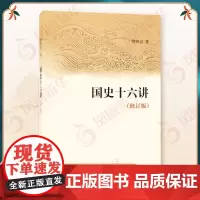 国史十六讲 修订版 樊树志 中华书局 儒学发展 历史社会演变 中国古代史历史中国通史历史给不同专业的学生一个历史深邃感的