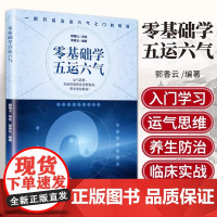 零基础学五运六气 顾植山 郭香云 著中医参考书籍中医基础理论临床理论经验中医入门零基础学中医五运六气详解与运用