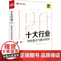十大行业IPO 审核要点与解决思路投行小兵 著WX