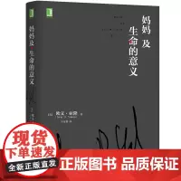 妈妈及生命的意义 欧文亚隆 庄安祺 心理学书入门基础教材书籍与生活自我治疗心里学书人际交往心理疏导书心里情绪咨询与治疗