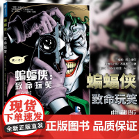 正版图书 DC英雄漫画 蝙蝠侠 致命玩笑 典藏版 精装版 [英] 阿兰摩尔 著 世图欧美漫画书籍 世界图书出版公司