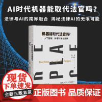 机器能取代法官吗?人工智能 数据科学与法律 刘庄 卢圣华 著 国内系统性力作汇集顶尖研究 北京大学出版社 正版书籍