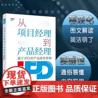从项目经理到产品经理 基于IPD的产品研发管理 详解 IPD 体系下两大岗位转型逻辑 拆解产品全生命周期管理技巧