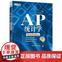 新东方 AP统计学 基础培训 新东方AP考试辅导教材 经典中英文结合教材 易于理解的AP统计学知识体系 群言出