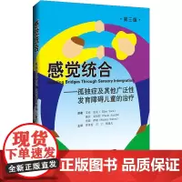 感觉统合——孤独症及其他广泛性发育障碍儿童的治疗 第3版
