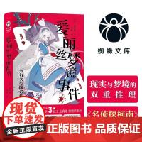 爱丽丝梦境事件 动漫名侦探柯南编剧的推理代表作 异色本格推理日式悬疑小说 梦境与现实交错的狂想式本格杰作 蜘蛛文库系列