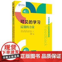 可见的学习 反馈的力量 反馈是教与学当中为关键和有影响力的一个方面结合卓越研究理论以及广泛的教学智识涵盖了反馈的原则与实