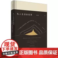 私人生活的变革--一个中国村庄里的爱情、家庭与亲密关系(1949-1999)