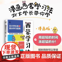 西蒙学习法漫画版 北大学长以漫画的形式介绍西蒙学习法 不用家长陪 适合中国孩子的学习技巧指导书 亲子家教 正版书籍