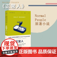 正常人 萨莉鲁尼著上海译文出版社风靡的电视剧Normal People原著聊天记录作者90后女作家萨莉鲁尼代表作 外国小