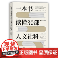 一本书读懂30部人文社科经典 社会科学总论 清华大学出版社 正版书籍 社会科学总论 清华大学出版社 正版书籍
