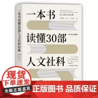一本书读懂30部人文社科经典 社会科学总论 清华大学出版社 正版书籍 社会科学总论 清华大学出版社 正版书籍