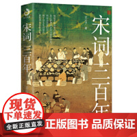 宋词三百年 艾公子新作 要想读懂《宋词三百首》请先读完《宋词三百年》 适合大众的宋词读本 正版书籍