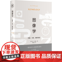 [正版书籍]图像学 形象 文本 意识形态 一部图像学基础理论著作 [美]W.J.T.米歇尔 著 建构了图像学的理论框架