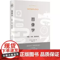 [正版书籍]图像学 形象 文本 意识形态 一部图像学基础理论著作 [美]W.J.T.米歇尔 著 建构了图像学的理论框架