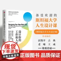 设计你的工作和人生 比尔博内特等著 彭凯平 古典 老喻郑重荐读 斯坦福大学备受欢迎的人生设计课 设计思维 中信出版社正版