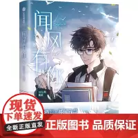 闻风有你 三款印签绘随机发 首刷特典星幻学生证×2+Q版长条贴纸×1 Silly抱 动漫绘本漫画实体书 随书丰富赠品