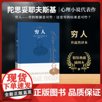 [正版书籍]穷人 陀思妥耶夫斯基中篇心理小说经典 诞辰两百周年纪念版 处女作兼成名作 著名俄语翻译家许磊然翻译