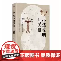 中华文明的天机 何新解读中华文明密码集大成之作上古神话中的文明密码与历史真实 微观国学剖析儒 道 法 墨思想真髓