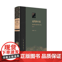 近代的尺度:两次鸦片战争军事与外交(精装增订版) 茅海建 集中讨论历史上两次鸦片战争期间清朝的军事与外交活动 历史书籍