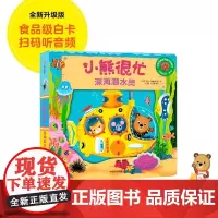 小熊很忙系列第1辑(深海潜水员)0/1/2到3岁宝宝早教启蒙绘本婴幼儿益智机关书一岁半儿童推拉书婴儿认知翻翻书幼儿撕不烂