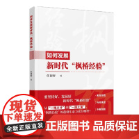 2024如何发展新时代枫桥经验 一地之计一国之策 新时代基层社会治理的中国方案经验实用党建书籍 人民日报出版社