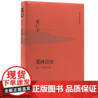 黄河青山精装版黄仁宇生活读书 规模宏大的回忆录 早年的从军经历到壮年时期在美国打工求学无所不包 检讨中国近代革命 正版书