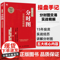 [正版]操盘手记分时图交易实战精解 炒股票入门k线图分时图均线操盘技术指标股市操盘术炒股票入门教程股市投资指南书籍