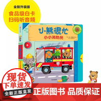 正版童书 小熊很忙系列第3辑:小小消防员 推拉书机关书洞洞书幼儿动物管理员宝宝书籍0-3岁早教撕不烂玩具书 儿童启蒙书籍