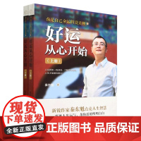 (上下2册)好运从心开始 秦东魁著人生哲理智慧正能量励志书籍你是自己命运的设计师 团结出版社本书稿是一本励志类图书