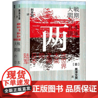 两次世界大战之间的日本陆军(日)黑泽文贵 著 刘天羽 译WX