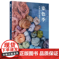 染色季 充满生机的植物染色 植物染色新手入门书籍 草木染色大全 染料基础染色方法 常用染料染色色相技法 植物染料染色书籍
