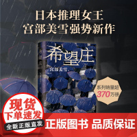 希望庄 宫部美雪新书 日本推理女王火车后侦探悬疑推理小说书正版 横扫3大推理榜单 周刊文春推理小说正版推理小说