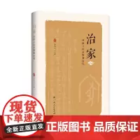 治家;中国人的家教和家风(探寻古人教子之道和崇高人格 涵养好家风)