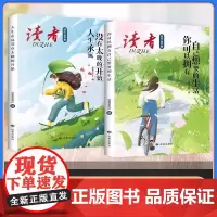 读者励志追梦篇套装2册 人生永远没有太晚的开始 你可以拥有自己想要的生活 小学初高中课外阅读名家经典素材书