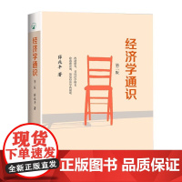 正版 经济学通识 薛兆丰 第二版2版 薛兆丰自选集 中国经济学入门读物 经济学核心议题 解读经济学大师思想经济学思维 北